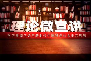 你真好？威少：小时候父亲就告诉我 只要你打球 就不能辜负球迷